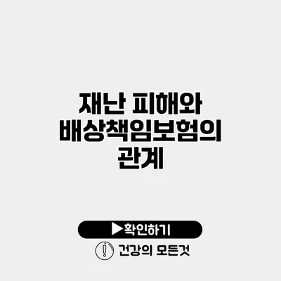 재난 피해와 배상책임보험의 관계