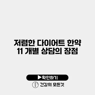 저렴한 다이어트 한약 11 개별 상담의 장점