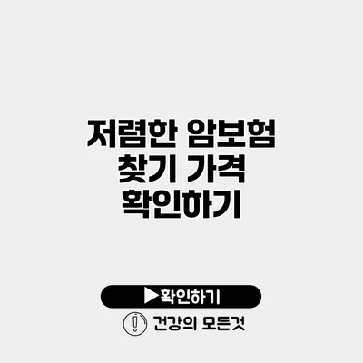 저렴한 암보험 찾기 가격 확인하기