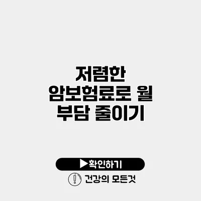 저렴한 암보험료로 월 부담 줄이기