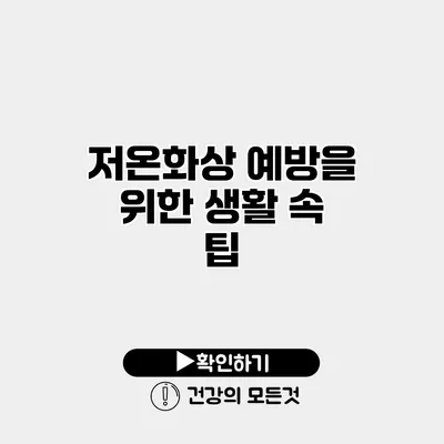 저온화상 예방을 위한 생활 속 팁
