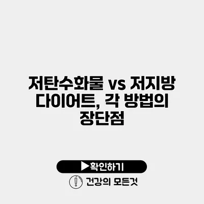 저탄수화물 vs 저지방 다이어트, 각 방법의 장단점