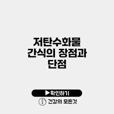 저탄수화물 간식의 장점과 단점