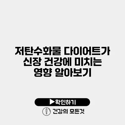 저탄수화물 다이어트가 신장 건강에 미치는 영향 알아보기