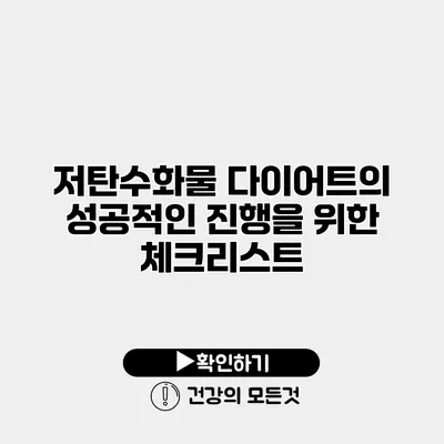 저탄수화물 다이어트의 성공적인 진행을 위한 체크리스트