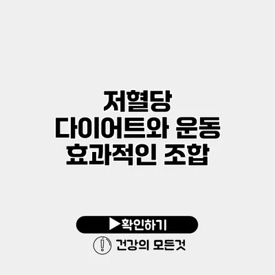 저혈당 다이어트와 운동 효과적인 조합