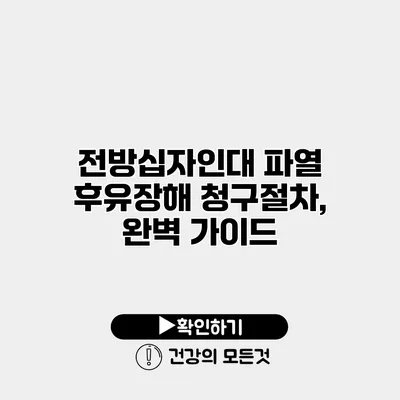 전방십자인대 파열 후유장해 청구절차, 완벽 가이드