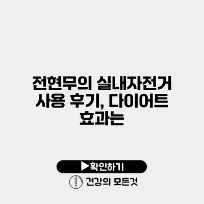 전현무의 실내자전거 사용 후기, 다이어트 효과는?