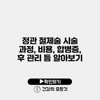정관 절제술 시술 과정, 비용, 합병증, 후 관리 등 알아보기