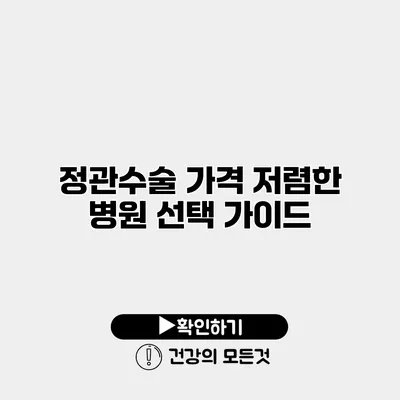 정관수술 가격 저렴한 병원 선택 가이드