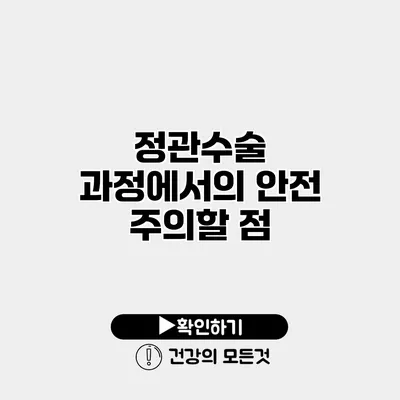 정관수술 과정에서의 안전 주의할 점