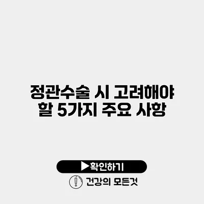 정관수술 시 고려해야 할 5가지 주요 사항