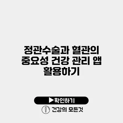 정관수술과 혈관의 중요성 건강 관리 앱 활용하기