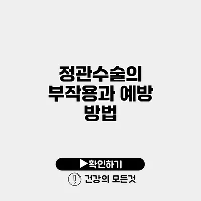 정관수술의 부작용과 예방 방법