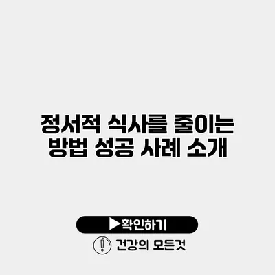정서적 식사를 줄이는 방법 성공 사례 소개