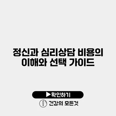 정신과 심리상담 비용의 이해와 선택 가이드