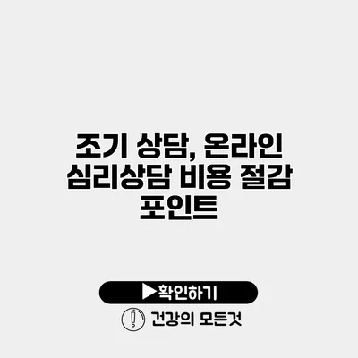 조기 상담, 온라인 심리상담 비용 절감 포인트