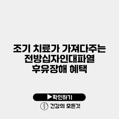 조기 치료가 가져다주는 전방십자인대파열 후유장해 혜택