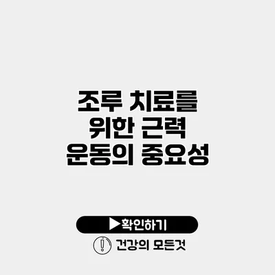 조루 치료를 위한 근력 운동의 중요성