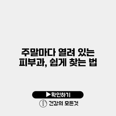 주말마다 열려 있는 피부과, 쉽게 찾는 법