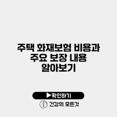 주택 화재보험 비용과 주요 보장 내용 알아보기