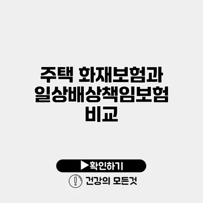 주택 화재보험과 일상배상책임보험 비교