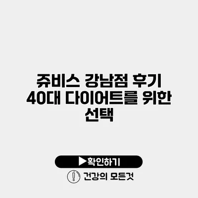쥬비스 강남점 후기 40대 다이어트를 위한 선택