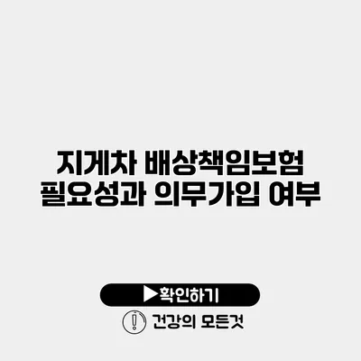 지게차 배상책임보험 필요성과 의무가입 여부