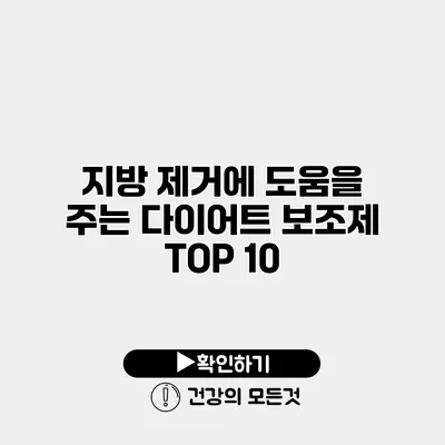 지방 제거에 도움을 주는 다이어트 보조제 TOP 10