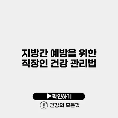 지방간 예방을 위한 직장인 건강 관리법