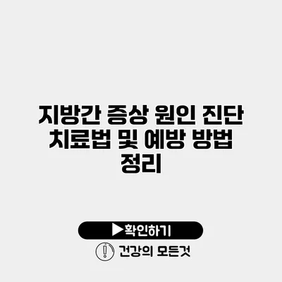 지방간 증상 원인 진단 치료법 및 예방 방법 정리