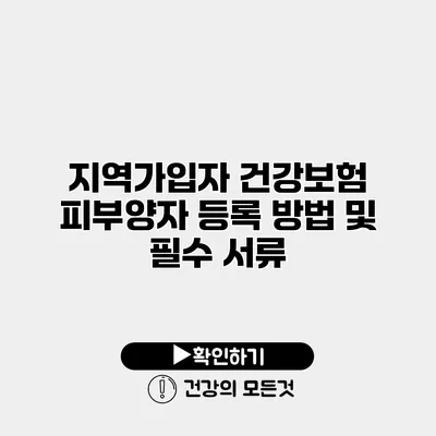 지역가입자 건강보험 피부양자 등록 방법 및 필수 서류