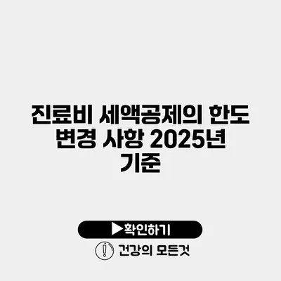 진료비 세액공제의 한도 변경 사항 2025년 기준