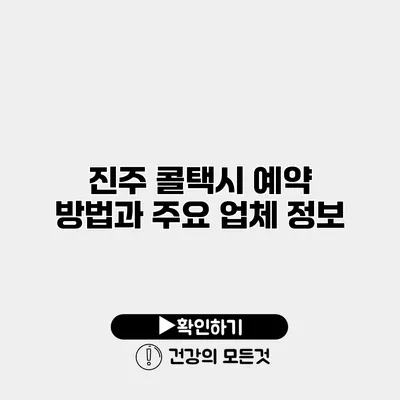 진주 콜택시 예약 방법과 주요 업체 정보