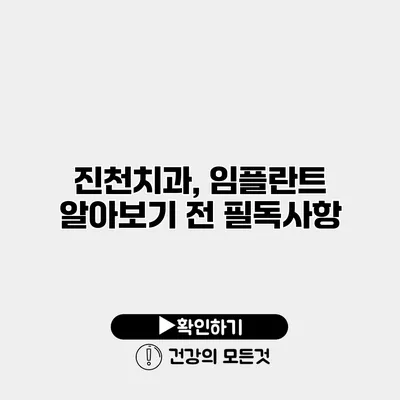 진천치과, 임플란트 알아보기 전 필독사항
