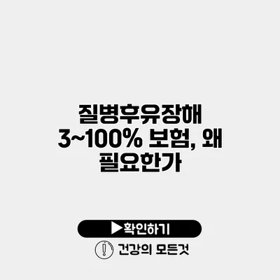질병후유장해 3~100% 보험, 왜 필요한가?
