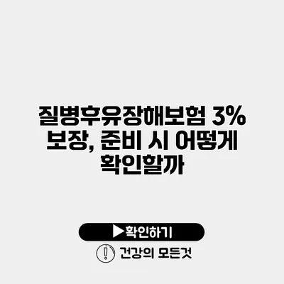 질병후유장해보험 3% 보장, 준비 시 어떻게 확인할까?