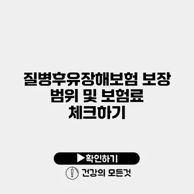 질병후유장해보험 보장 범위 및 보험료 체크하기
