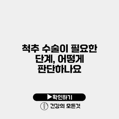 척추 수술이 필요한 단계, 어떻게 판단하나요?