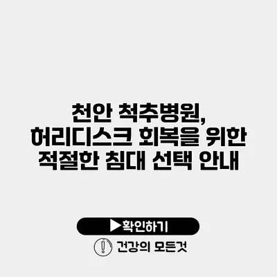 천안 척추병원, 허리디스크 회복을 위한 적절한 침대 선택 안내