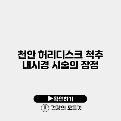 천안 허리디스크 척추 내시경 시술의 장점