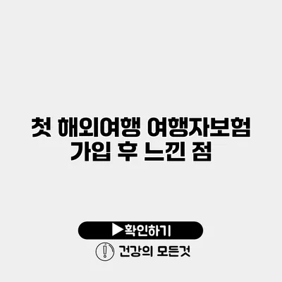 첫 해외여행 여행자보험 가입 후 느낀 점