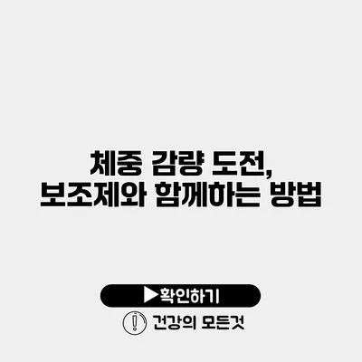 체중 감량 도전, 보조제와 함께하는 방법