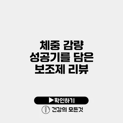 체중 감량 성공기를 담은 보조제 리뷰
