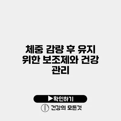 체중 감량 후 유지 위한 보조제와 건강 관리