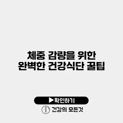 체중 감량을 위한 완벽한 건강식단 꿀팁