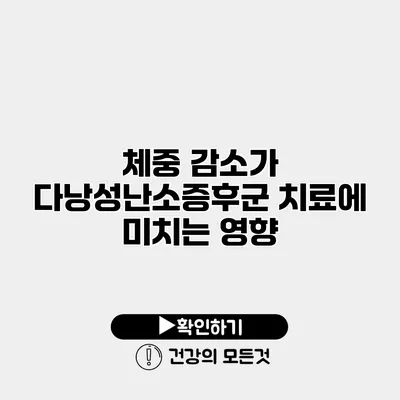 체중 감소가 다낭성난소증후군 치료에 미치는 영향