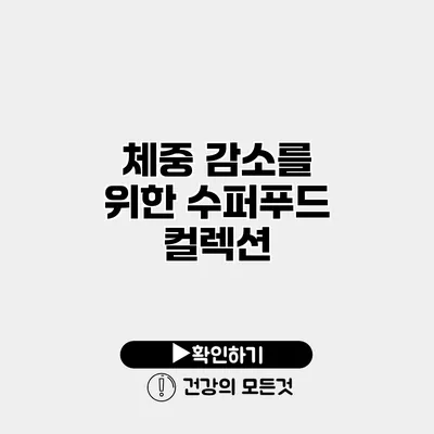 체중 감소를 위한 수퍼푸드 컬렉션