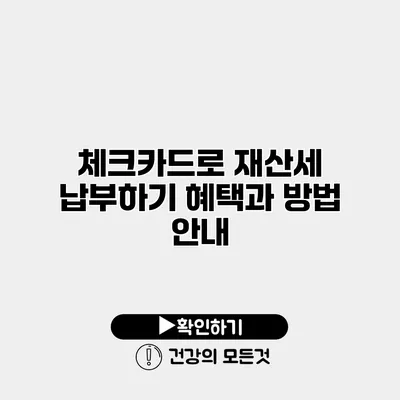 체크카드로 재산세 납부하기 혜택과 방법 안내