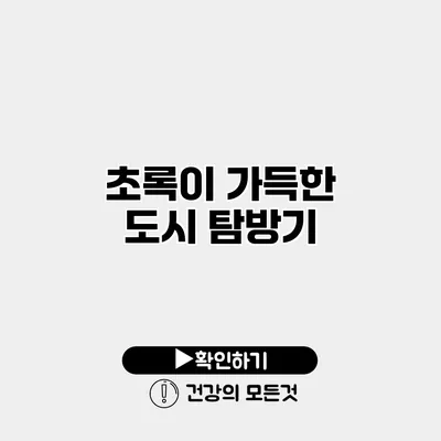 초록이 가득한 도시 탐방기